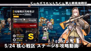 ドールズフロントライン 少女前線 ドルフロ 5/24 第十期局地戦区 核心戦区ステージ8 攻略動画