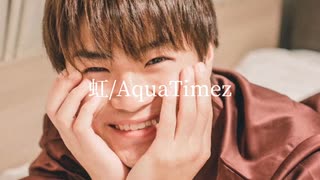 【すずしょうと こう】虹/二宮和也.虹/AquaTimez.スーパークル.ドラえもん