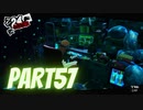 ぽん酢好きな人が【ペルソナ5】やるPART57