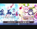 【アサルトリリィ Last Bullet】イベントストーリー コラボ予告