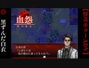 黒ずんだ白衣【血怨 -完全版-】#19