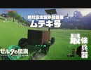 【ゼルダの伝説】絶対安全で最強すぎる移動要塞が完成してしまう【ティアーズオブザキングダム】