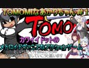 【TOMOMI】TOMOMIなあかりちゃん＃１【VOICEROID実況プレイ】