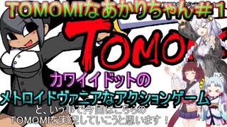 【TOMOMI】TOMOMIなあかりちゃん＃１【VOICEROID実況プレイ】