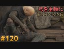 【ゆっくり実況】弓を主軸にエルデンリング part120【ELDEN RING】