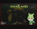 毒ヤバ過ぎなのだ/Smalland #14