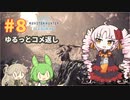 【MHW:IB】ついなちゃんが行く！今更新大陸調査！＃8【VOICEROID実況】