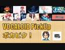 【必聴】VOCALOID PickUp 第29回【栗田穣崇・STEAKA】