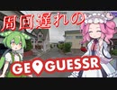 【GeoGuessr】周回遅れのジオゲッサー #14 前編