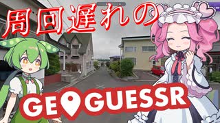 【GeoGuessr】周回遅れのジオゲッサー #14 前編