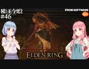 【ELDEN RING】積んでた王に今更なる #46【VOICEROID】【VOICEVOX】