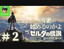 今更始めるのかよ『 ゼルダの伝説 ブレス オブ ザ ワイルド 』#２
