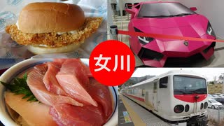 降り鉄の旅 Day4 ～ 宮城・女川満喫倶楽部！マグロ、ご期待ください！