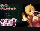 【Age of Wonders 4】ネコと剣と魔法の世界 / 第１３話【ゆっくり実況プレイ】