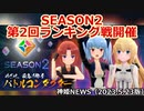 シーズン2 第2回ランキング戦開催！！集え！マスター！のお知らせ 神姫NEWS　2023.5.23版（アップデート情報）武装神姫バトルコンダクター
