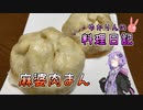 豆腐は入ってませんが麻婆肉まんと呼ばせてください！【VOICEROIDキッチン】