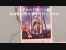 【すずめの戸締り】DAISOグッズで戸締りの鍵作ってみた□