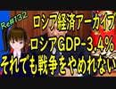 ロシア経済 アーカイブ 　GDP-3.4％　戦争が辞めれない　＃132　ニコニコ版
