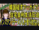 韓国経済 アーカイブ 　住宅ローン金利上昇でカップラーメンしか食べれない　＃133　ニコニコ版