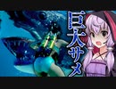 海底の恐怖『巨大なサメ』に襲われる水中ホラーゲームが怖い『47 meters below』【VOICEROID実況/結月ゆかり・紲星あかり】