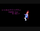 【MMDウマ娘】シニカルナイトプラン
