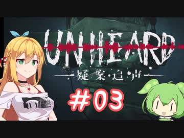 Unheard-罪の代弁- #03【弦巻マキ・ずんだもん実況プレイ】