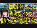 韓国経済 アーカイブ 　急激なインフレ　それでも韓国ウォン安で貿易赤字　＃134　ニコニコ版