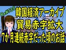 韓国経済 アーカイブ 　貿易赤字拡大　ウォン安だけど7か月連続赤字だった頃のお話　＃135　ニコニコ版