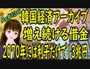 韓国経済 アーカイブ 　増え続ける借金で、2070年には利子だけで13兆円　＃136　ニコニコ版