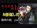 法律家の旅路　霧神の島　part4 最終回　【クトゥルフ神話TRPG】