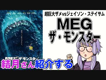 結月さんの映画紹介「MEG ザ・モンスター」
