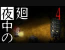 【夜廻】夜中の夜廻 4
