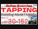 高速タッピングが絶対弾ける練習方法 Running Alone / ANGRA TAB Kiko Loureiro アングラ キコ･ルーレイロ