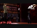 【P5R Switch版】# 79 預かっておくから。ペルソナ5 実況 ※ネタバレあり