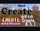 【Minecraft】Createのすゝめ４ その１１ - 0.5.1アップデート編【Mod紹介・解説】