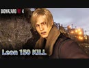 バイオハザード RE4 マーセナリーズ レオン 孤島150キル (カンスト)【PC版】【RE4】【バイオRE4】【BIOHAZARD RE4】【Leon】【無規制版】