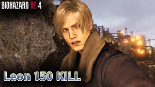 バイオハザード RE4 マーセナリーズ レオン 孤島150キル (カンスト)【PC版】【RE4】【バイオRE4】【BIOHAZARD RE4】【Leon】【無規制版】