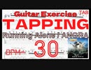 Running Alone _ ANGRA TAB Kiko Loureiro アングラ キコルーレイロ タッピングピッキング練習 BPM30【Guitar】