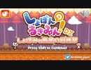 季節外れの新作・ゆるふわ鬼畜ゲーム！！！【しょぼんのるきみん！DX～しょぼみと黄金の収穫祭～】