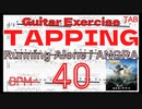 高速タッピング練習 Running Alone / ANGRA