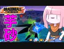 【DBDBD】遠距離からチクチク攻撃してくるウザイ奴【VOICEROID実況/ドラゴンボールザブレイカーズ】