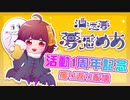 【祝・配信１周年】1年間のゲーム配信ダイジェスト【夢魘めあ】