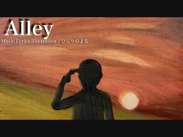 【ニコカラ】Alley / ひじりのよる【offvocal】