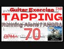 アングラ キコルーレイロ タッピング練習 Running Alone / ANGRA TAB Kiko Loureiro BPM70【Guitar】
