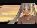 ロストエンパシィ / 初音ミク