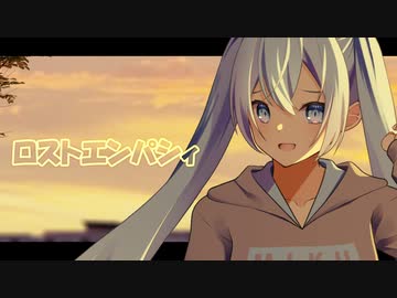 ロストエンパシィ / 初音ミク