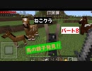 【マインクラフト】ねこクラパート8
