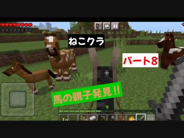【マインクラフト】ねこクラパート8