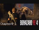 【バイオハザードRE:4】ノーダメージ PROFESSIONAL Chapter8-2