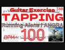 Kiko Loureiro Tapping Exercise Running Alone / ANGRA TAB BPM100【Guitar】